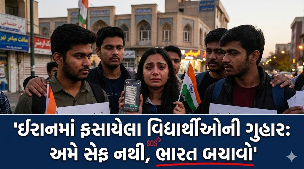 ઈરાનમાં ફસાયેલા વિદ્યાર્થીઓની ગુહાર: