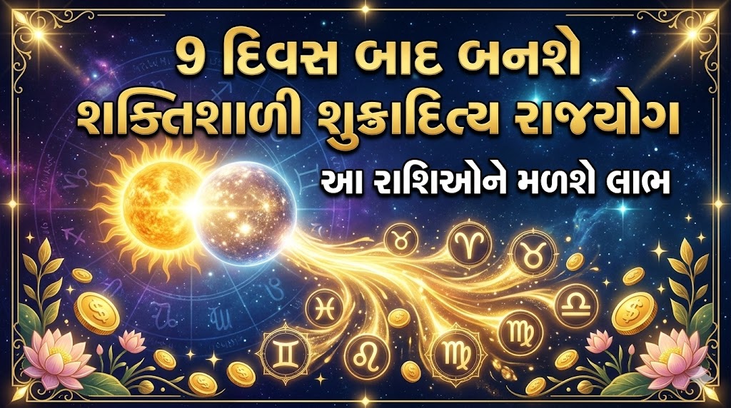 શુક્રાદિત્ય રાજયોગ