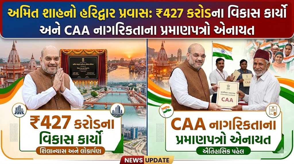 અમિત શાહ હરિદ્વાર પ્રવાસ