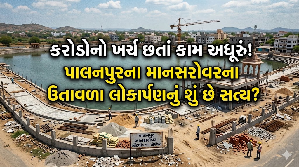 પાલનપુર માનસરોવર લોકાર્પણ વિવાદ