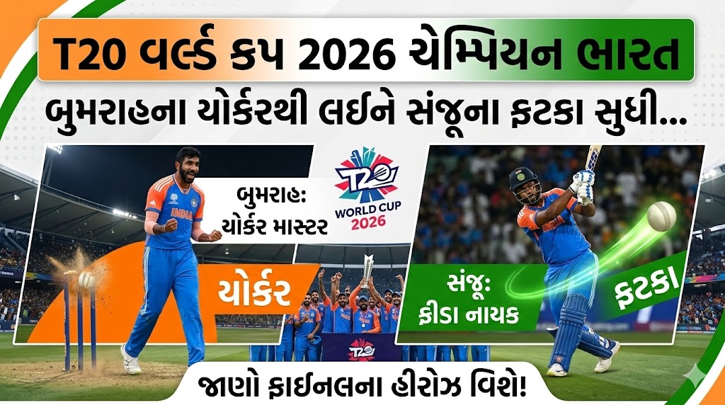 T20 વર્લ્ડ કપ 2026 ચેમ્પિયન ભારત