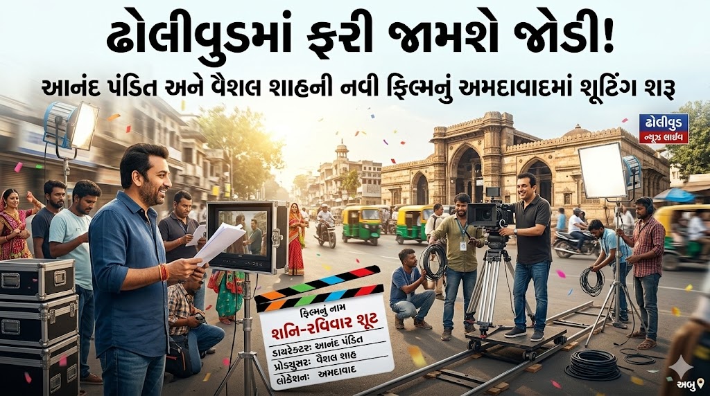 આનંદ પંડિત અને વૈશલ શાહની નવી ફિલ્મ