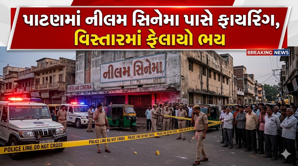 પાટણમાં નીલમ સિનેમા પાસે ફાયરિંગ