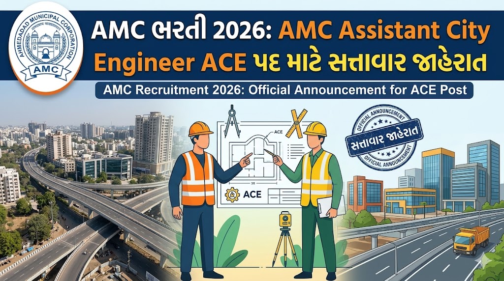 AMC ભરતી 2026