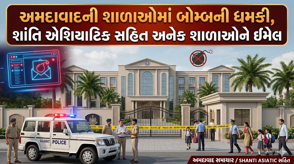 અમદાવાદની શાળાઓમાં બોમ્બની ધમકી