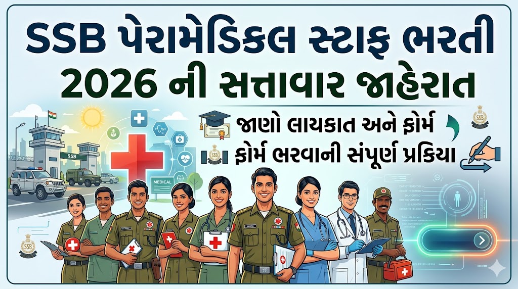 SSB પેરામેડિકલ સ્ટાફ ભરતી 2026