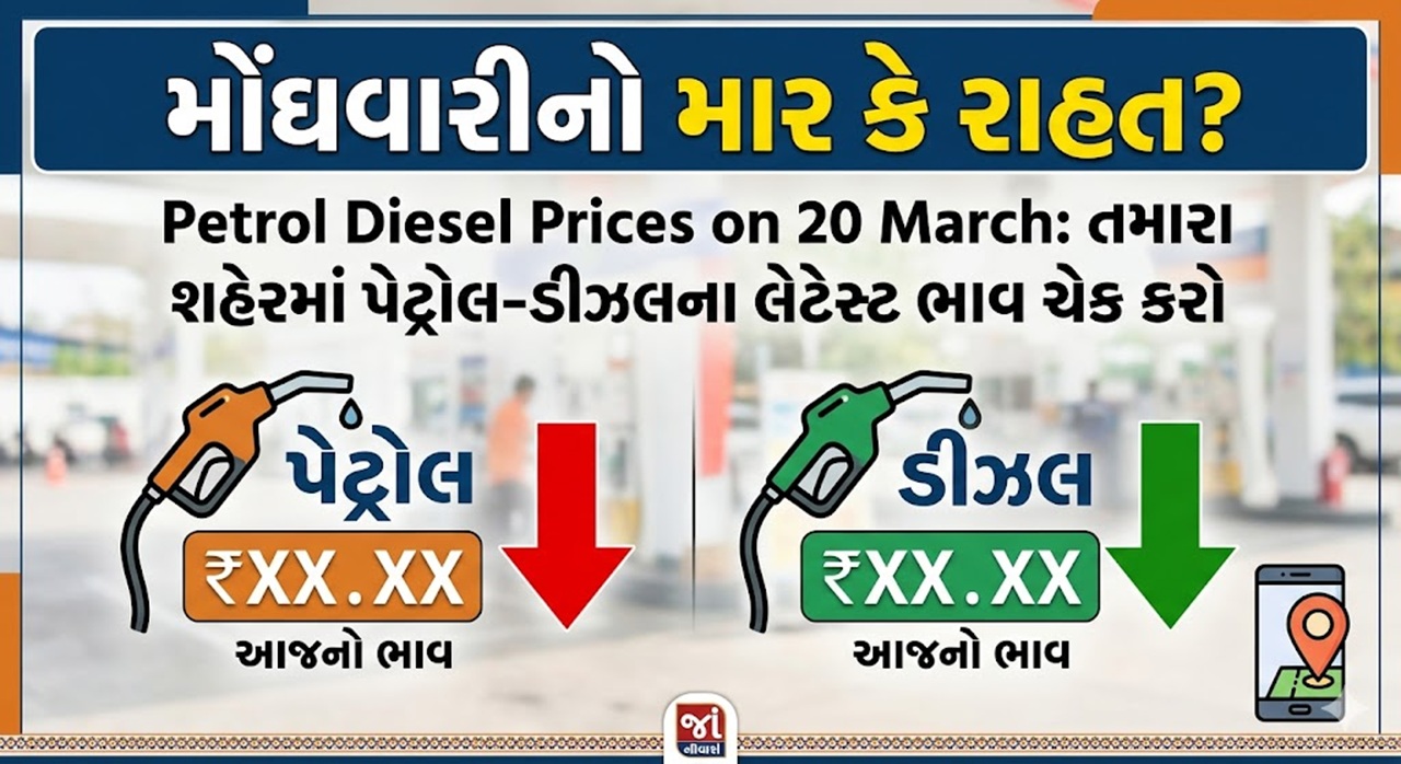 પેટ્રોલ અને ડીઝલ