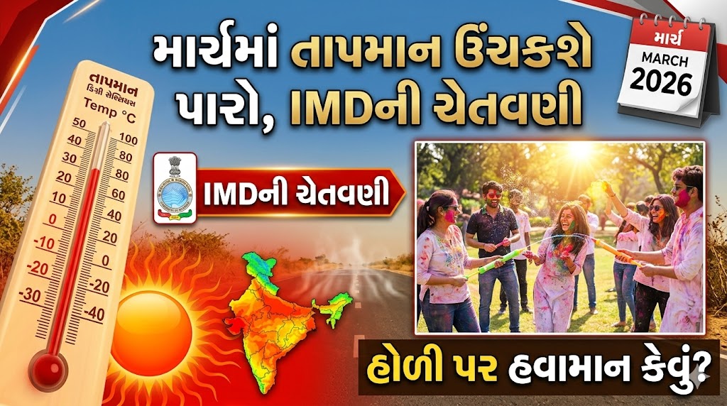 માર્ચમાં તાપમાન