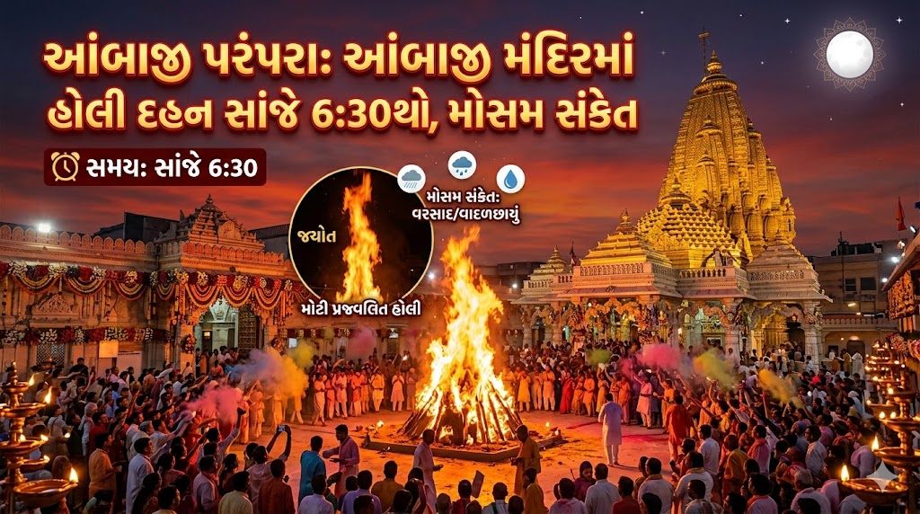 અંબાજી હોલી દહન