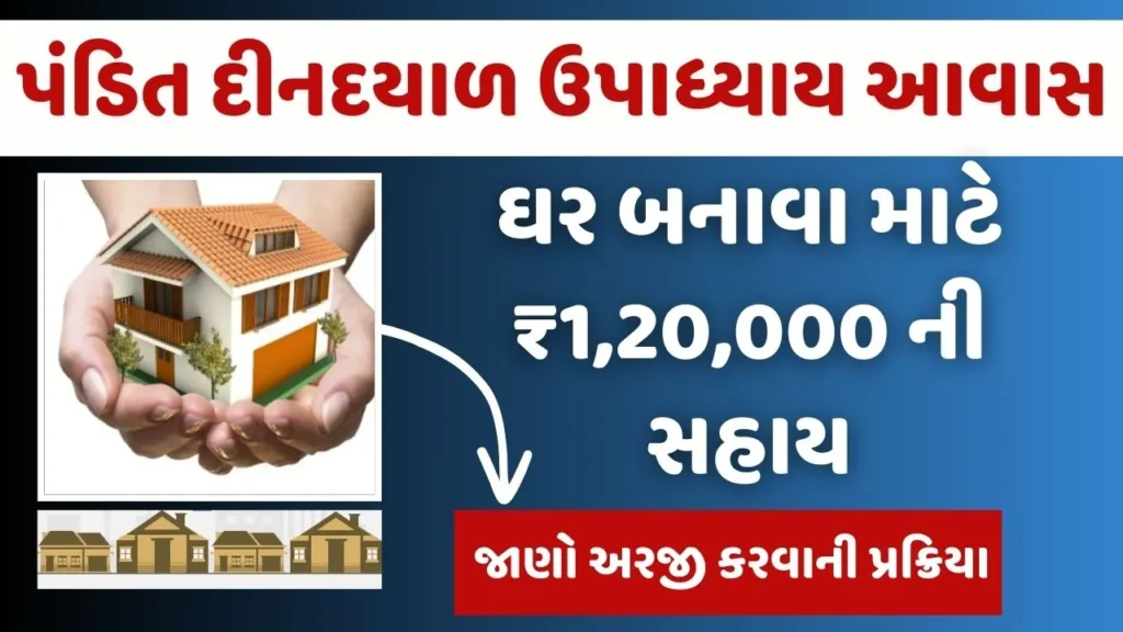 પંડિત દીનદયાળ ઉપાધ્યાય આવાસ યોજના