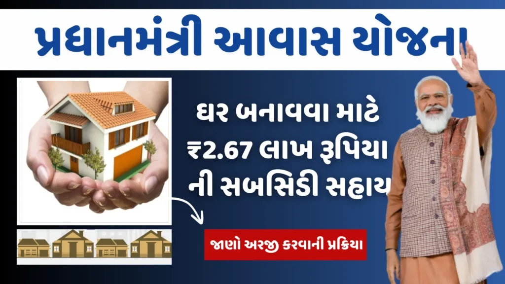 આવાસ નિર્માણ યોજના