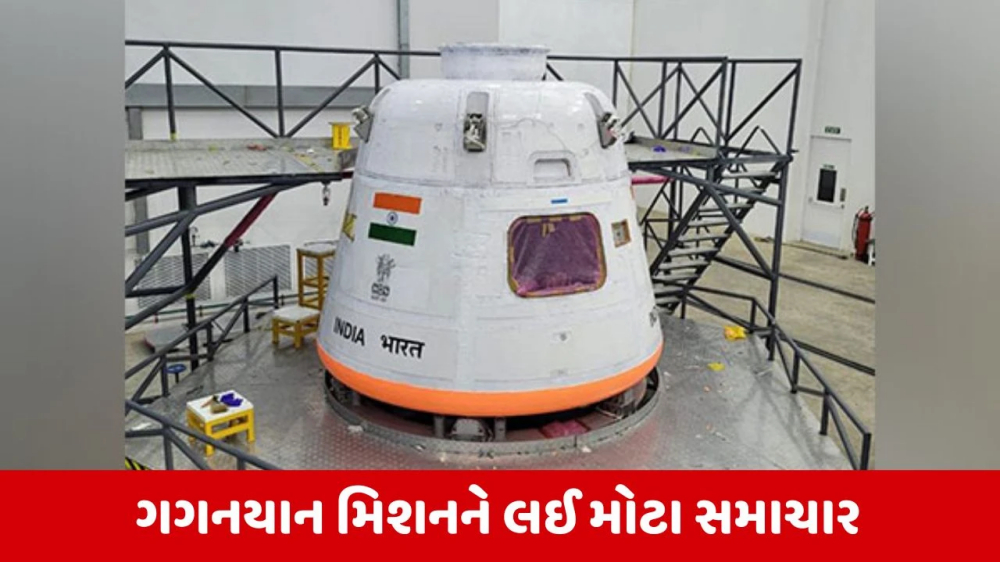 ગગનયાન મિશન