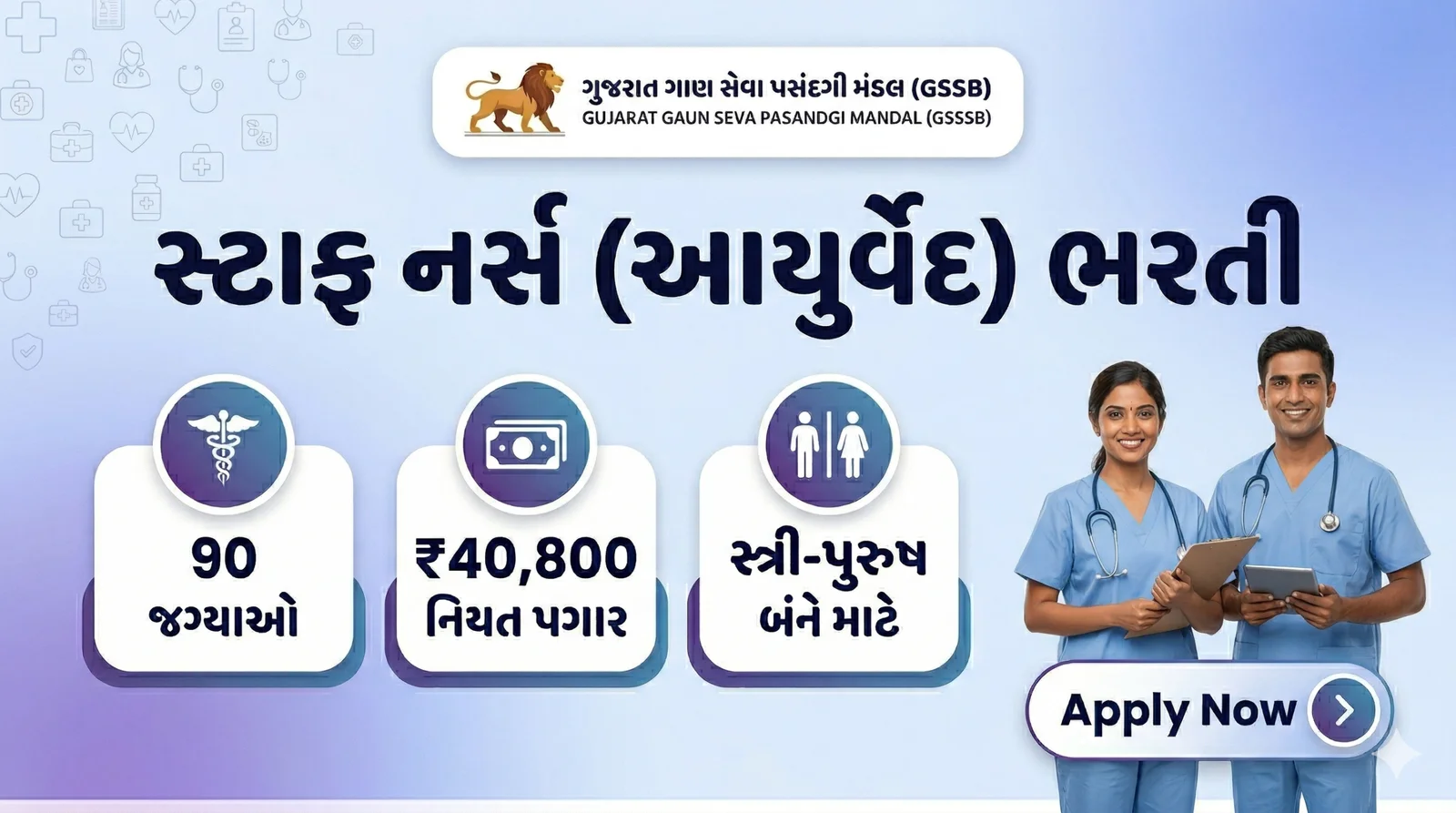 ગુજરાતમાં સ્ટાફ નર્સ (આયુર્વેદ) ની મોટી ભરતી