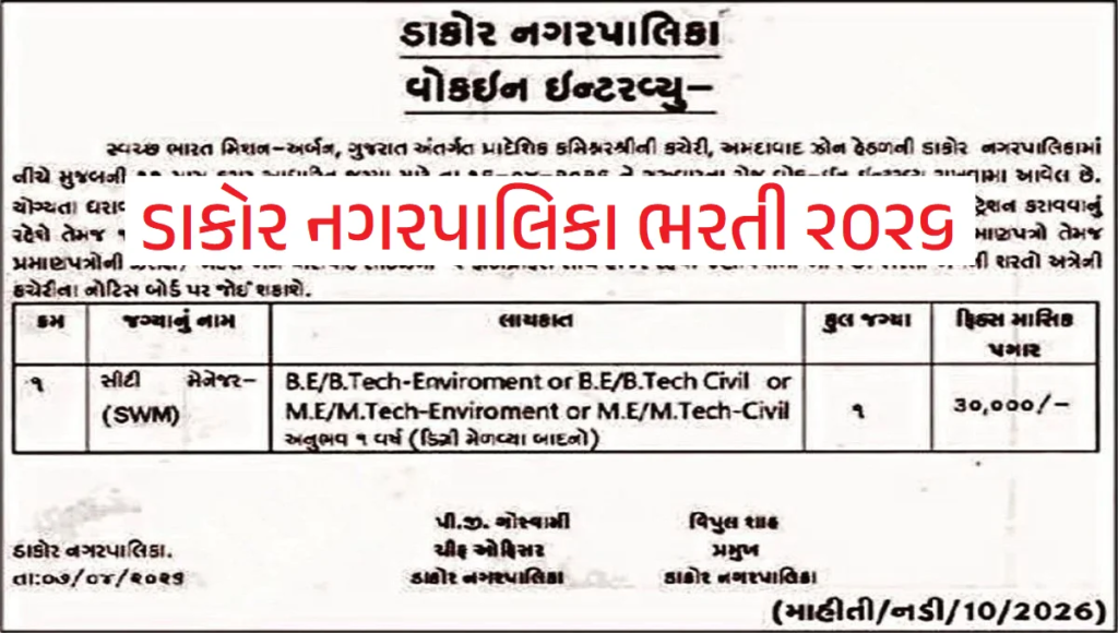 Dakor Nagarpalika Recruitment 2026
