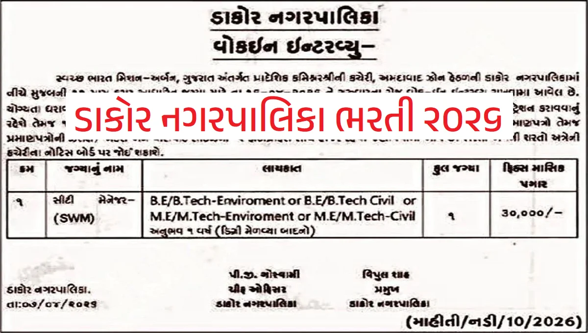 Dakor Nagarpalika Recruitment 2026