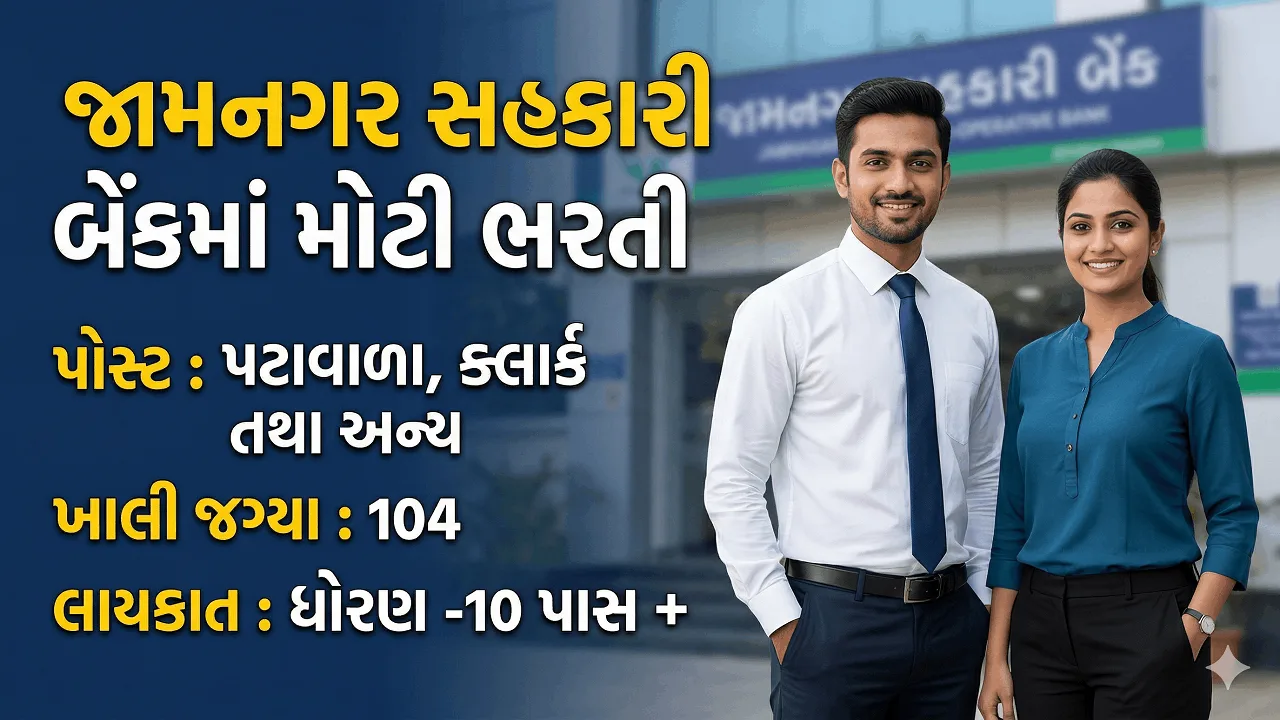 Jamnagar District Co-operative Bank Recruitment 2026