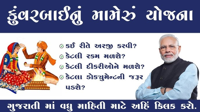 Kuvarbai Nu Mameru Yojana 2026