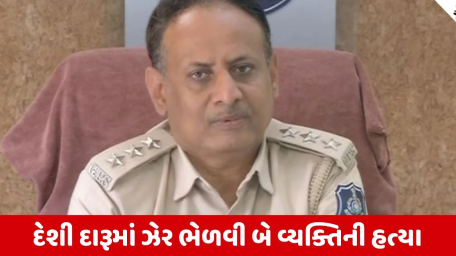 Rajkot: દેશી દારૂમાં ઝેર ભેળવી બે લોકોની હત્યા કરાઈ, 'ડબલ મર્ડર' નો ગુનો ઉકેલાયો