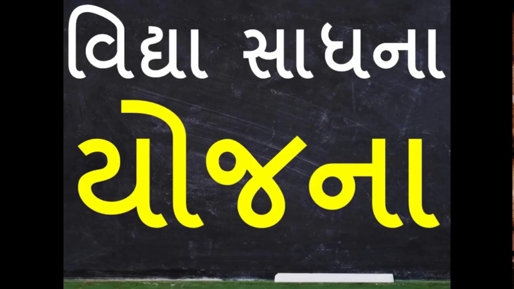 Vidhya Sadhana Yojana Gujarat