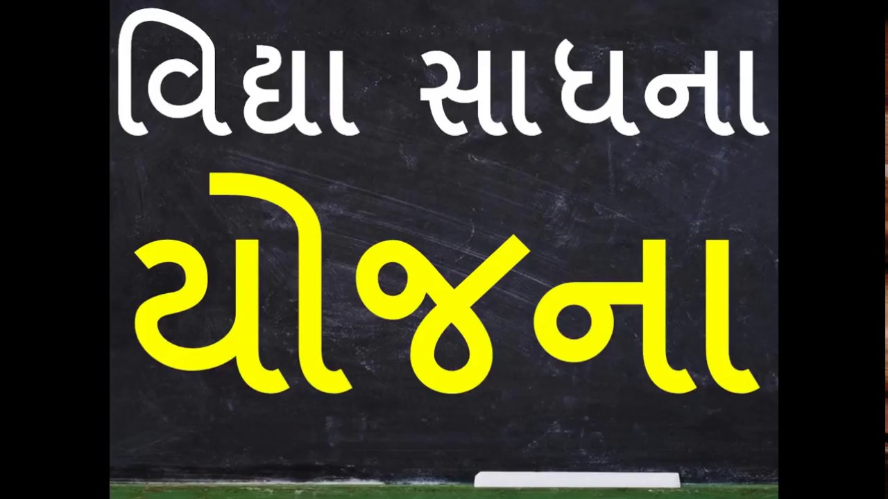 Vidhya Sadhana Yojana Gujarat