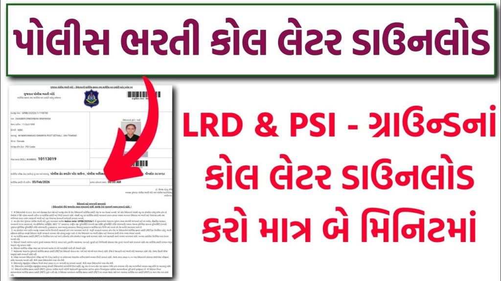 Gujarat Police LRD and PSI Call Letter